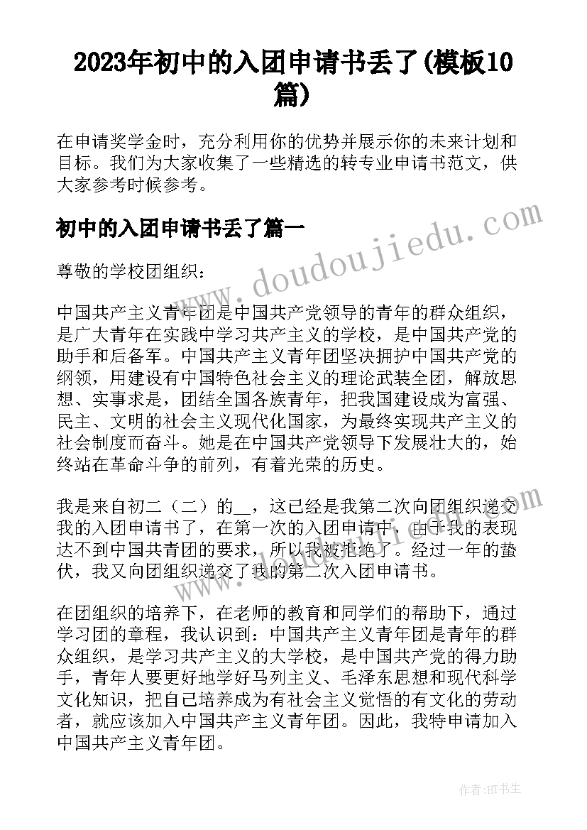 2023年初中的入团申请书丢了(模板10篇)