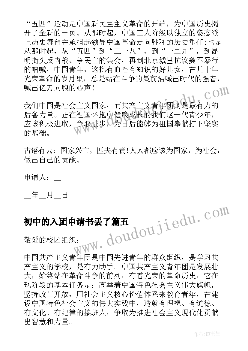 2023年初中的入团申请书丢了(模板10篇)