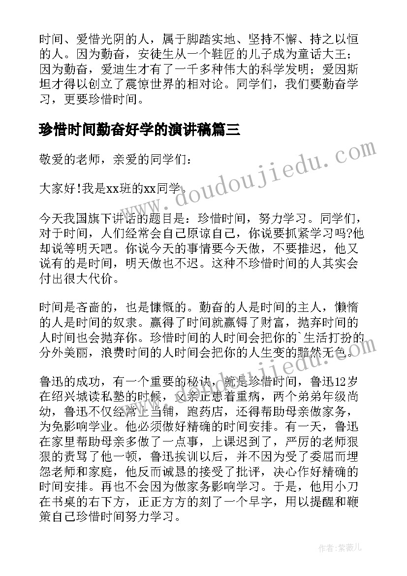 最新珍惜时间勤奋好学的演讲稿 珍惜时间勤奋学习演讲稿(精选9篇)