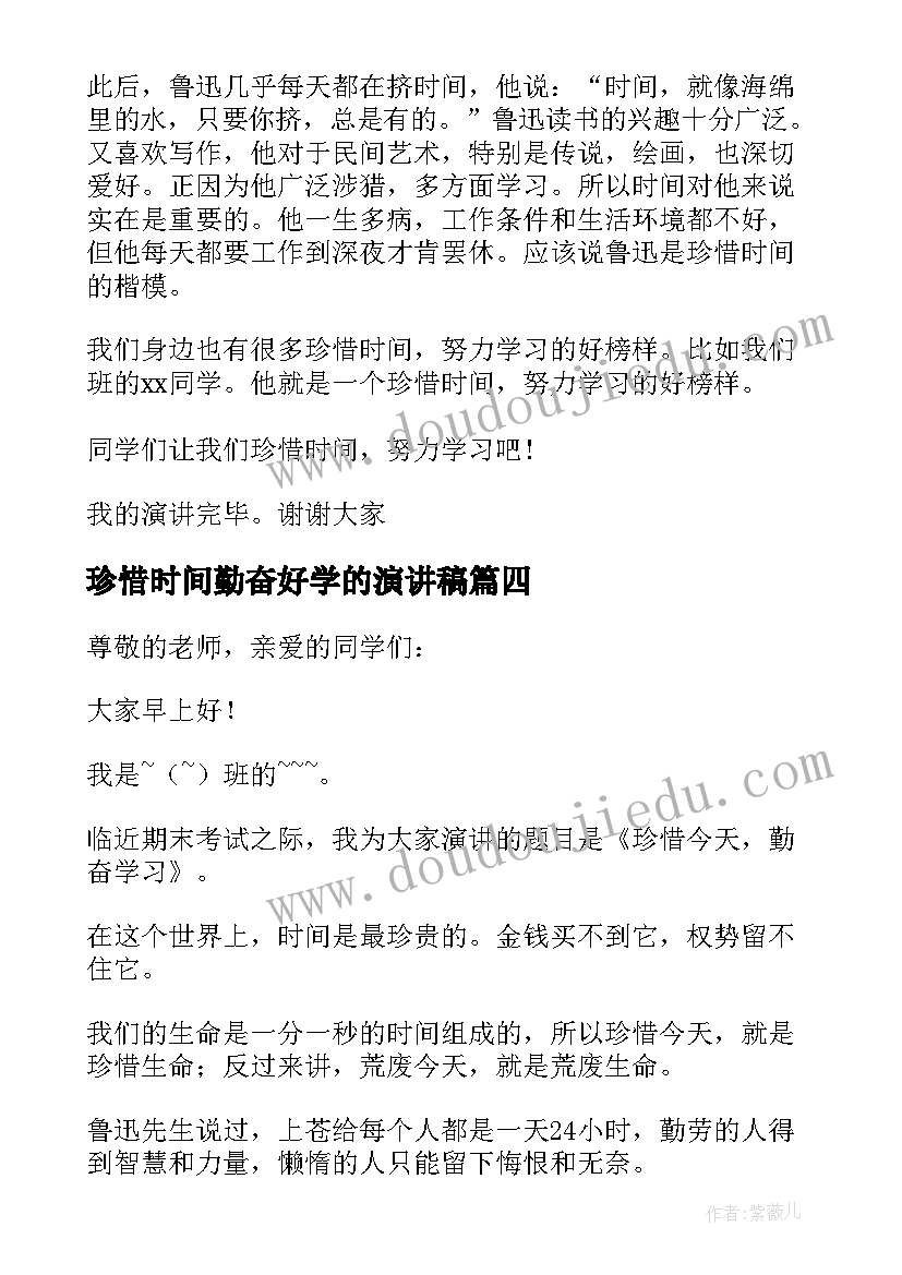 最新珍惜时间勤奋好学的演讲稿 珍惜时间勤奋学习演讲稿(精选9篇)