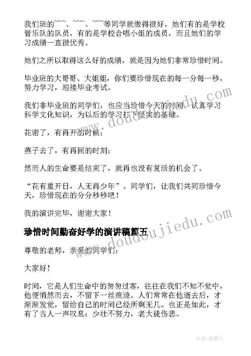 最新珍惜时间勤奋好学的演讲稿 珍惜时间勤奋学习演讲稿(精选9篇)