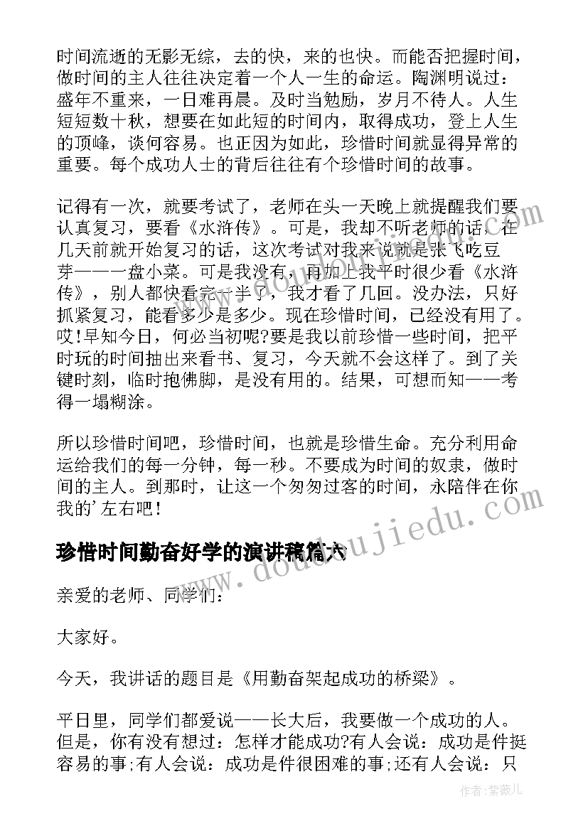 最新珍惜时间勤奋好学的演讲稿 珍惜时间勤奋学习演讲稿(精选9篇)