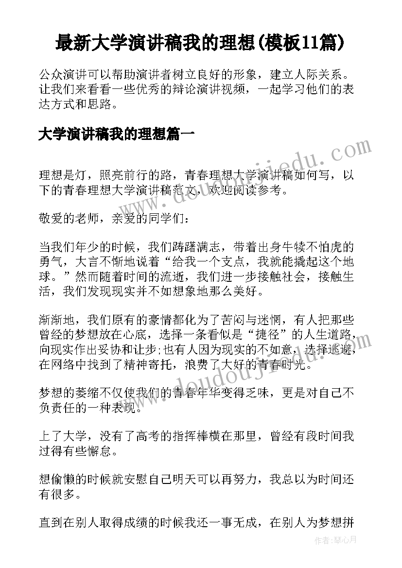 最新大学演讲稿我的理想(模板11篇)