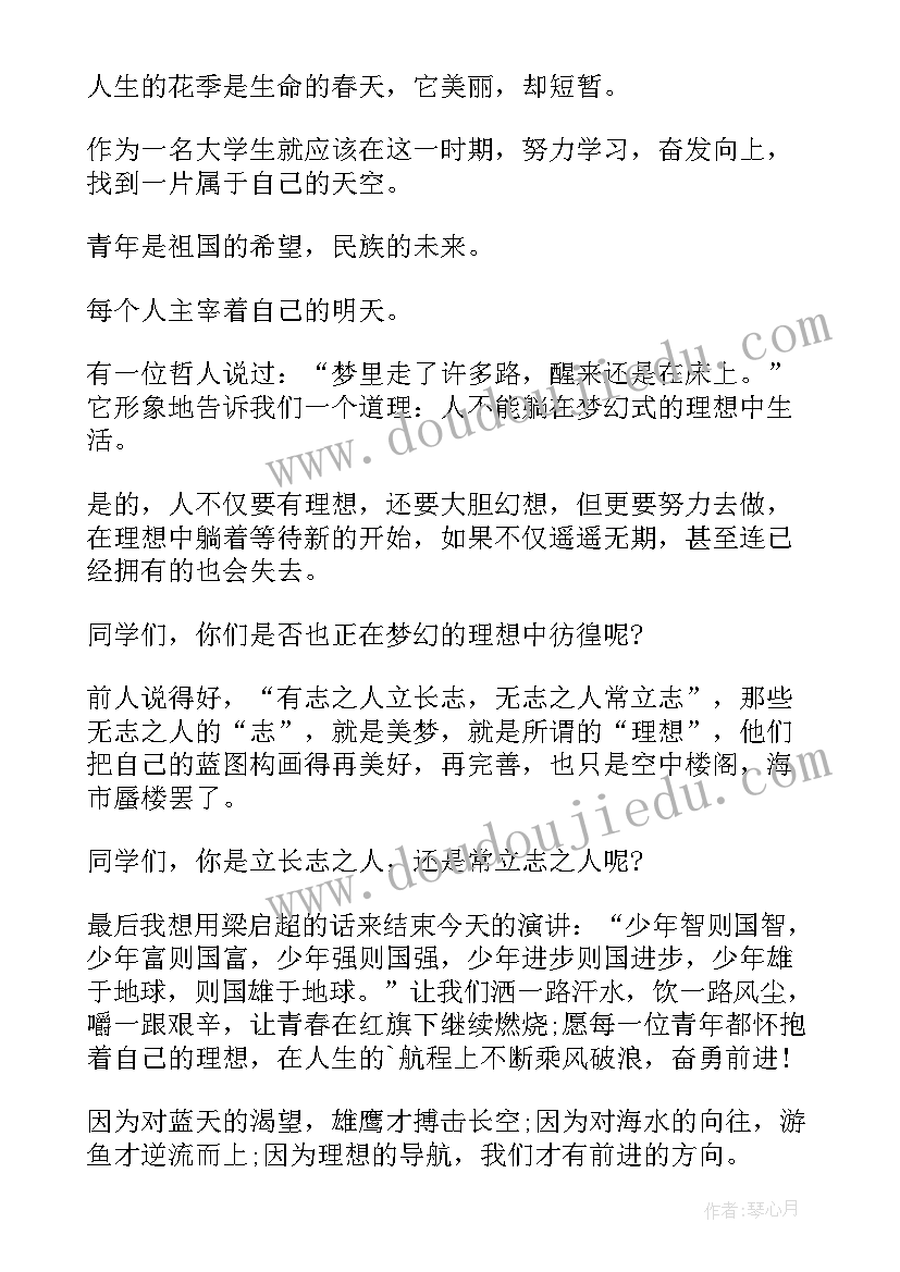 最新大学演讲稿我的理想(模板11篇)