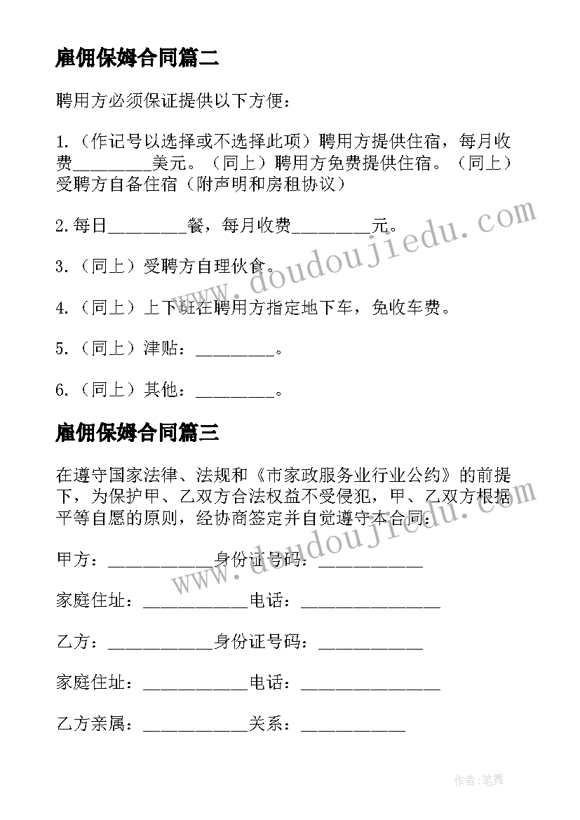 最新雇佣保姆合同 保姆聘用合同集锦(大全8篇)