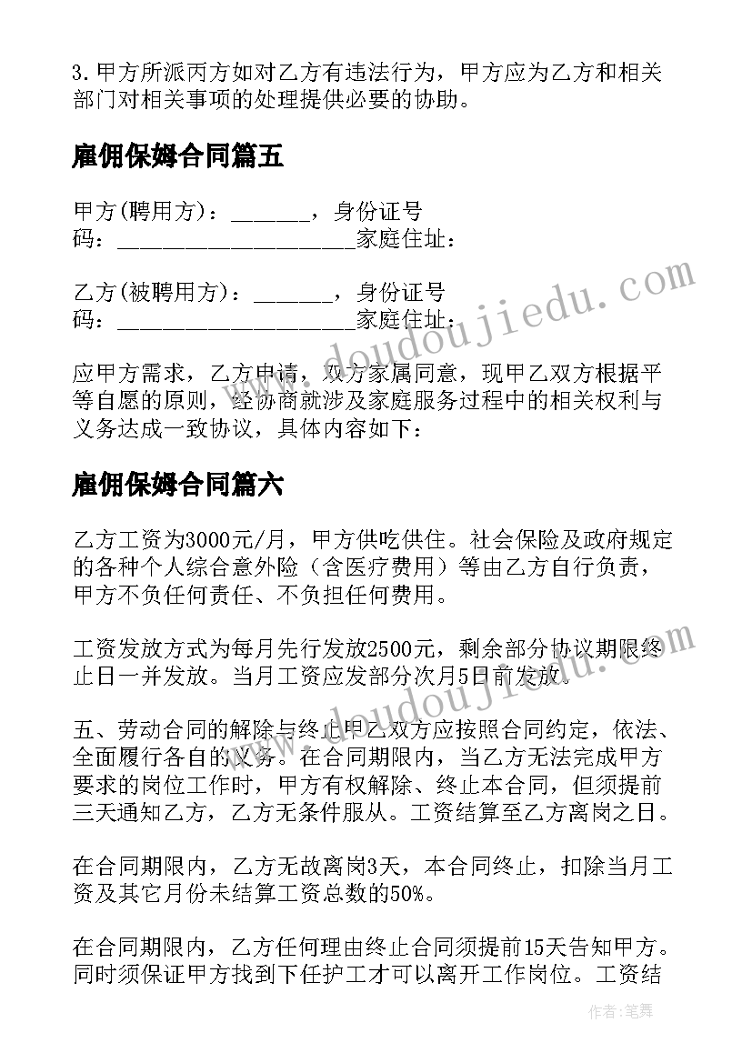 最新雇佣保姆合同 保姆聘用合同集锦(大全8篇)