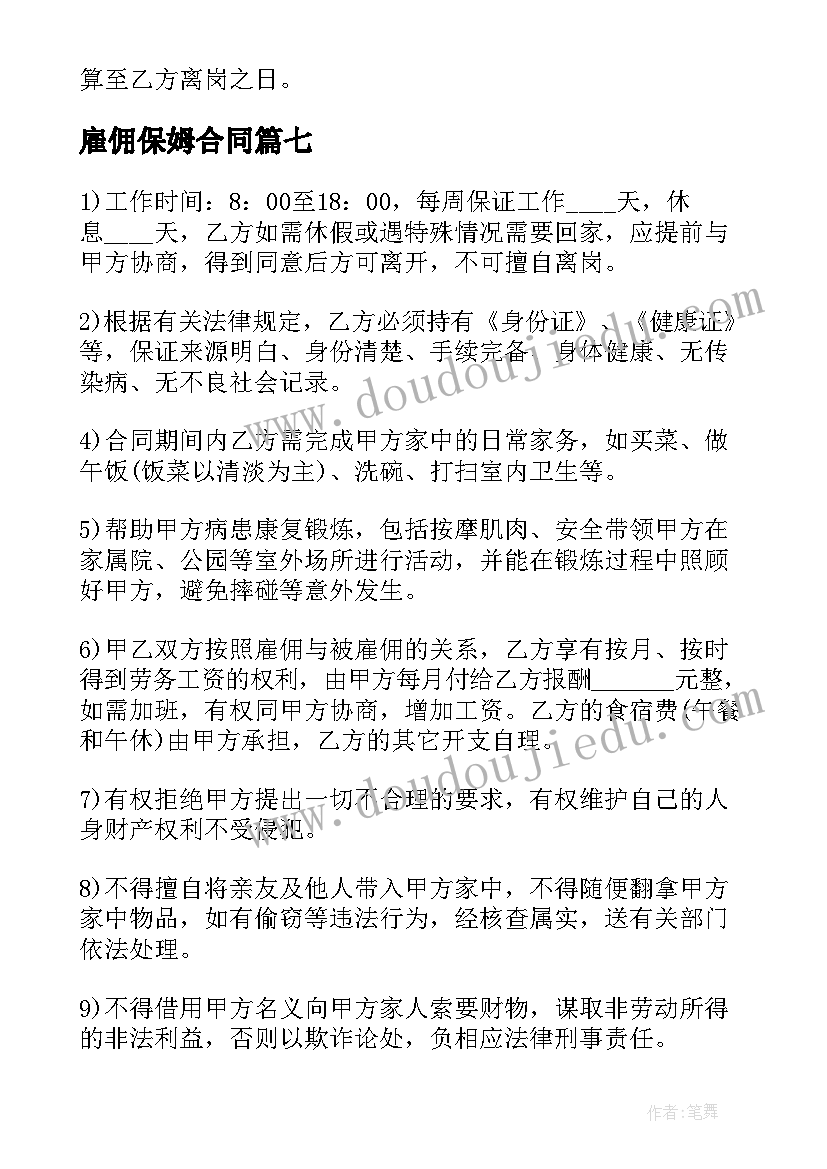 最新雇佣保姆合同 保姆聘用合同集锦(大全8篇)