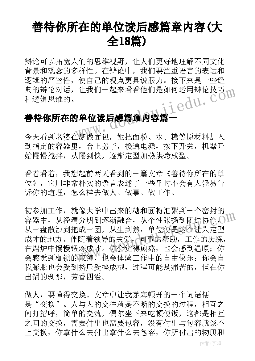 善待你所在的单位读后感篇章内容(大全18篇)