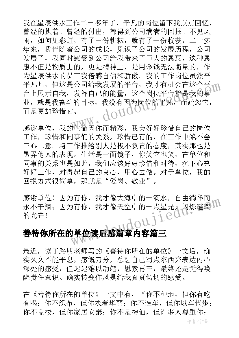 善待你所在的单位读后感篇章内容(大全18篇)