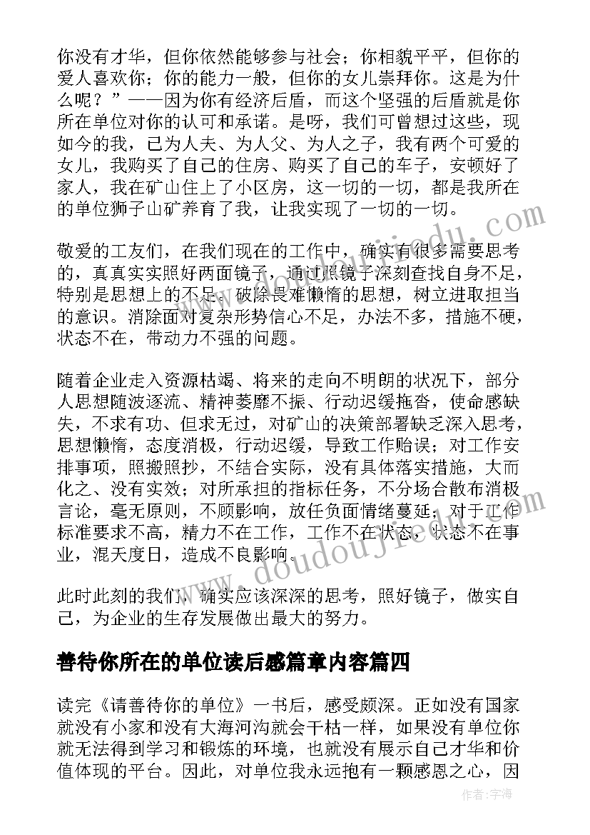 善待你所在的单位读后感篇章内容(大全18篇)