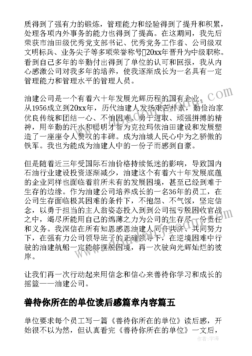 善待你所在的单位读后感篇章内容(大全18篇)