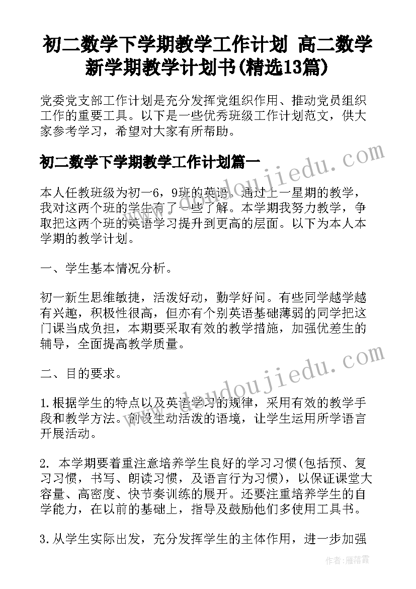 初二数学下学期教学工作计划 高二数学新学期教学计划书(精选13篇)