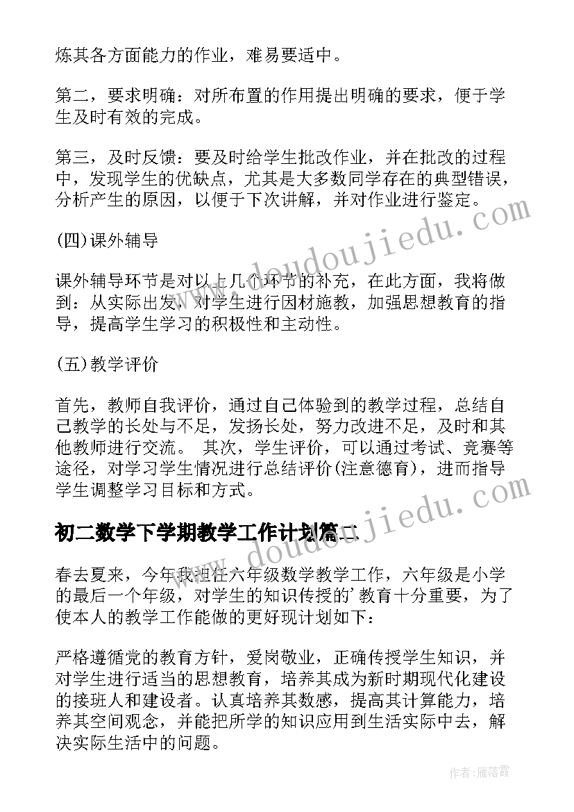 初二数学下学期教学工作计划 高二数学新学期教学计划书(精选13篇)