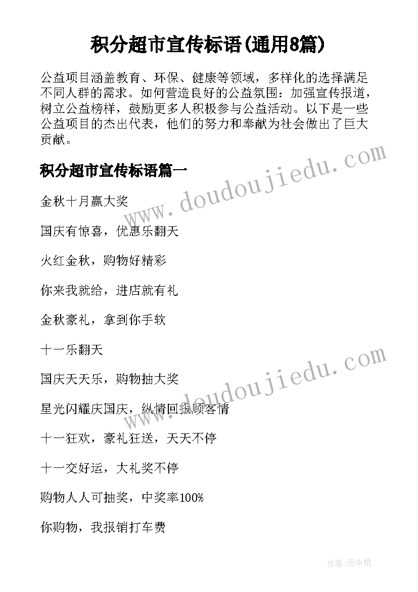 积分超市宣传标语(通用8篇)