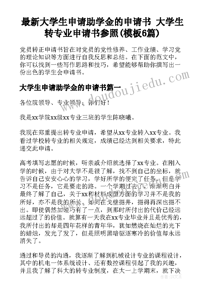 最新大学生申请助学金的申请书 大学生转专业申请书参照(模板6篇)