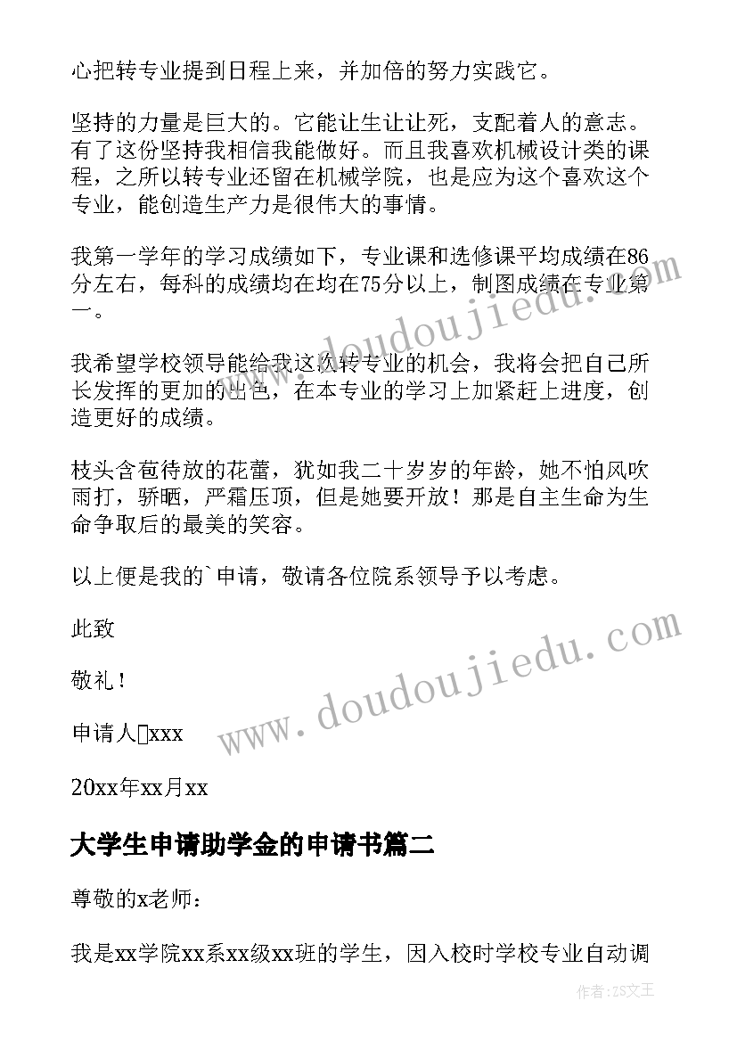 最新大学生申请助学金的申请书 大学生转专业申请书参照(模板6篇)