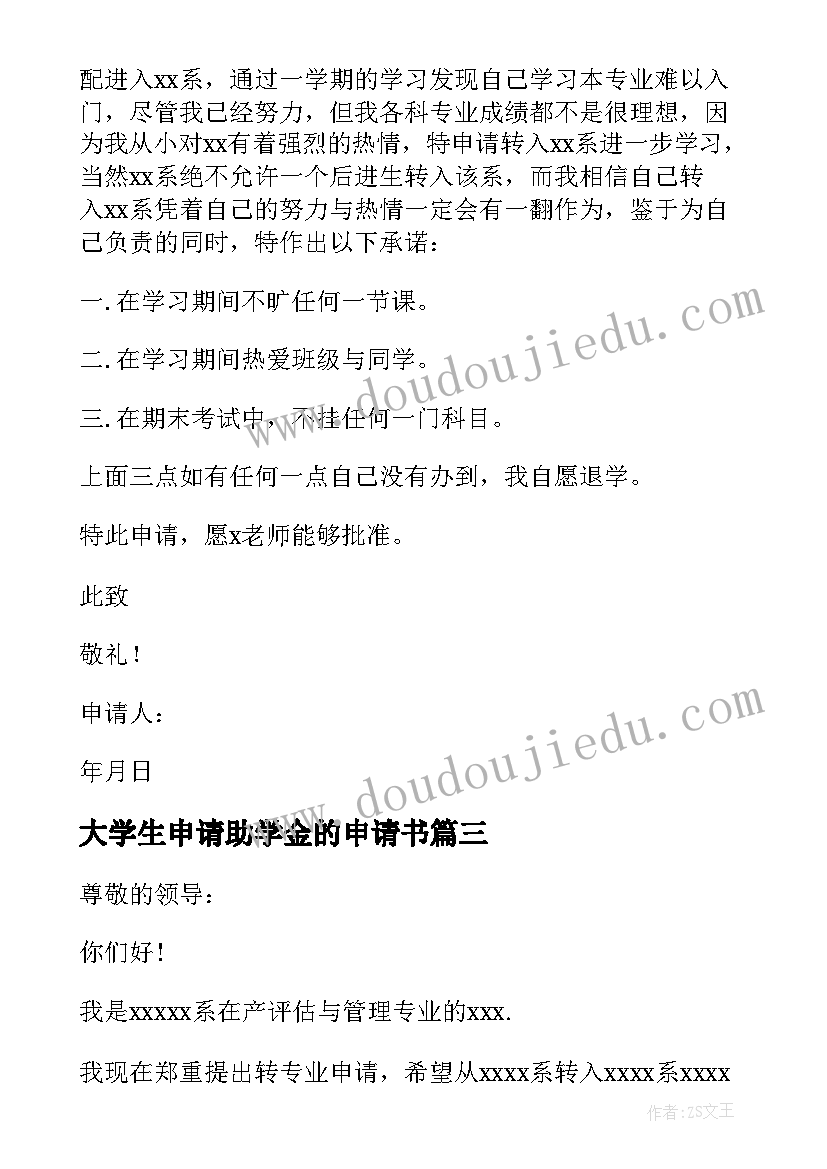 最新大学生申请助学金的申请书 大学生转专业申请书参照(模板6篇)