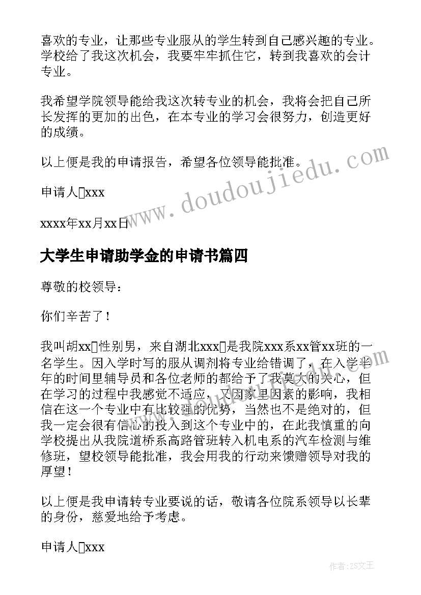 最新大学生申请助学金的申请书 大学生转专业申请书参照(模板6篇)