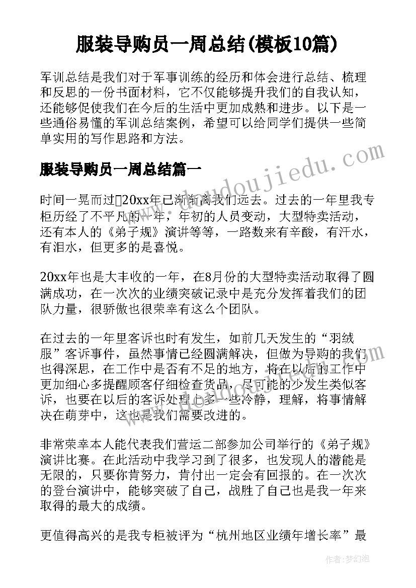 服装导购员一周总结(模板10篇)