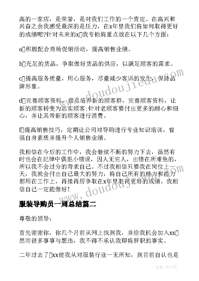 服装导购员一周总结(模板10篇)