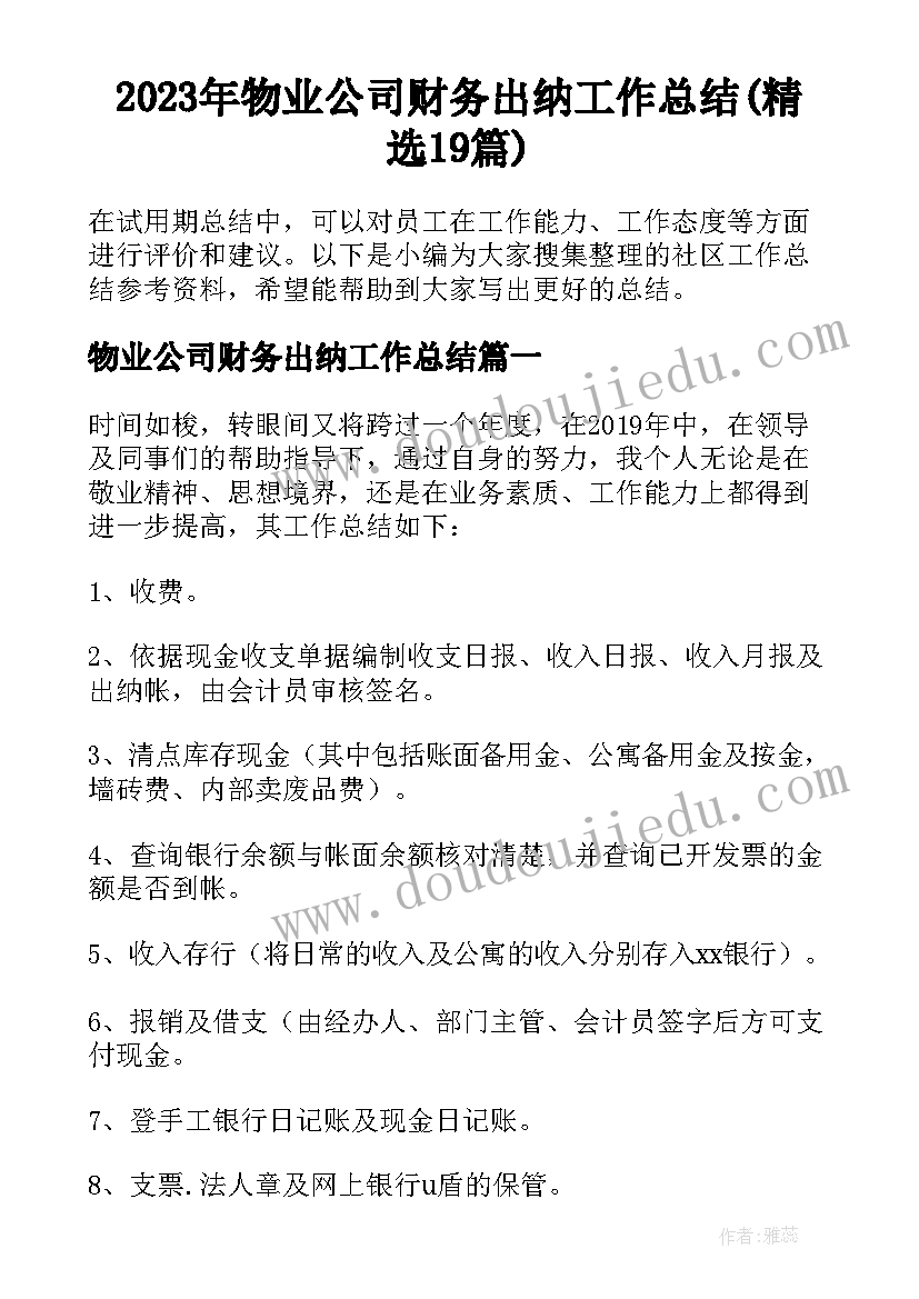 2023年物业公司财务出纳工作总结(精选19篇)