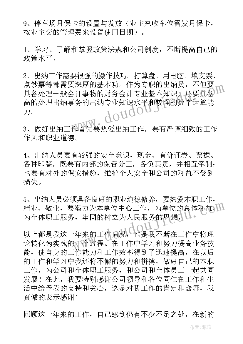 2023年物业公司财务出纳工作总结(精选19篇)