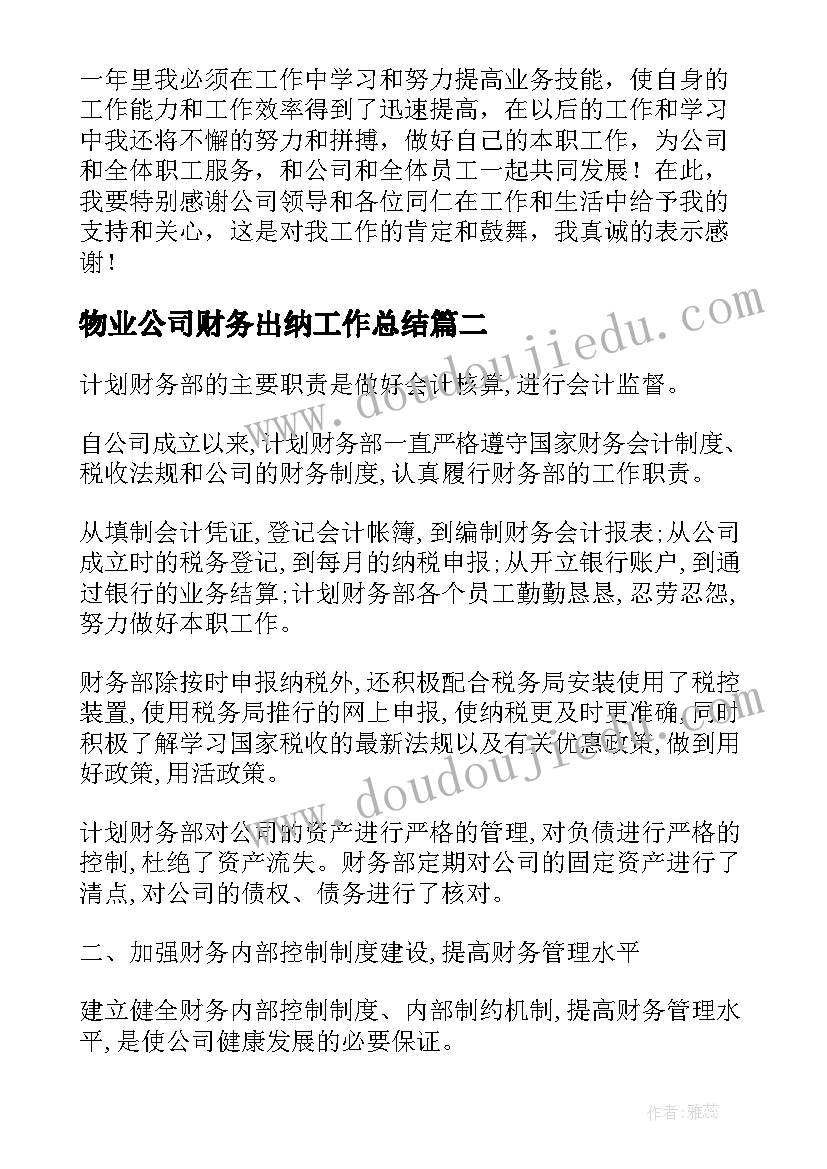 2023年物业公司财务出纳工作总结(精选19篇)