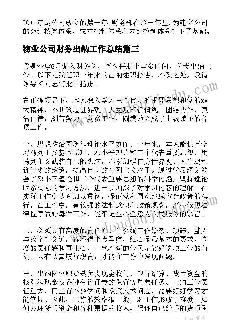 2023年物业公司财务出纳工作总结(精选19篇)