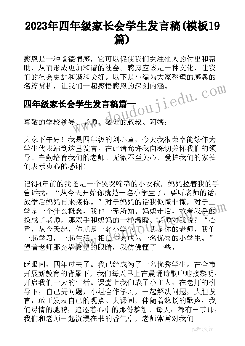 2023年四年级家长会学生发言稿(模板19篇)