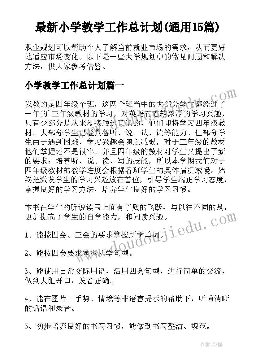 最新小学教学工作总计划(通用15篇)