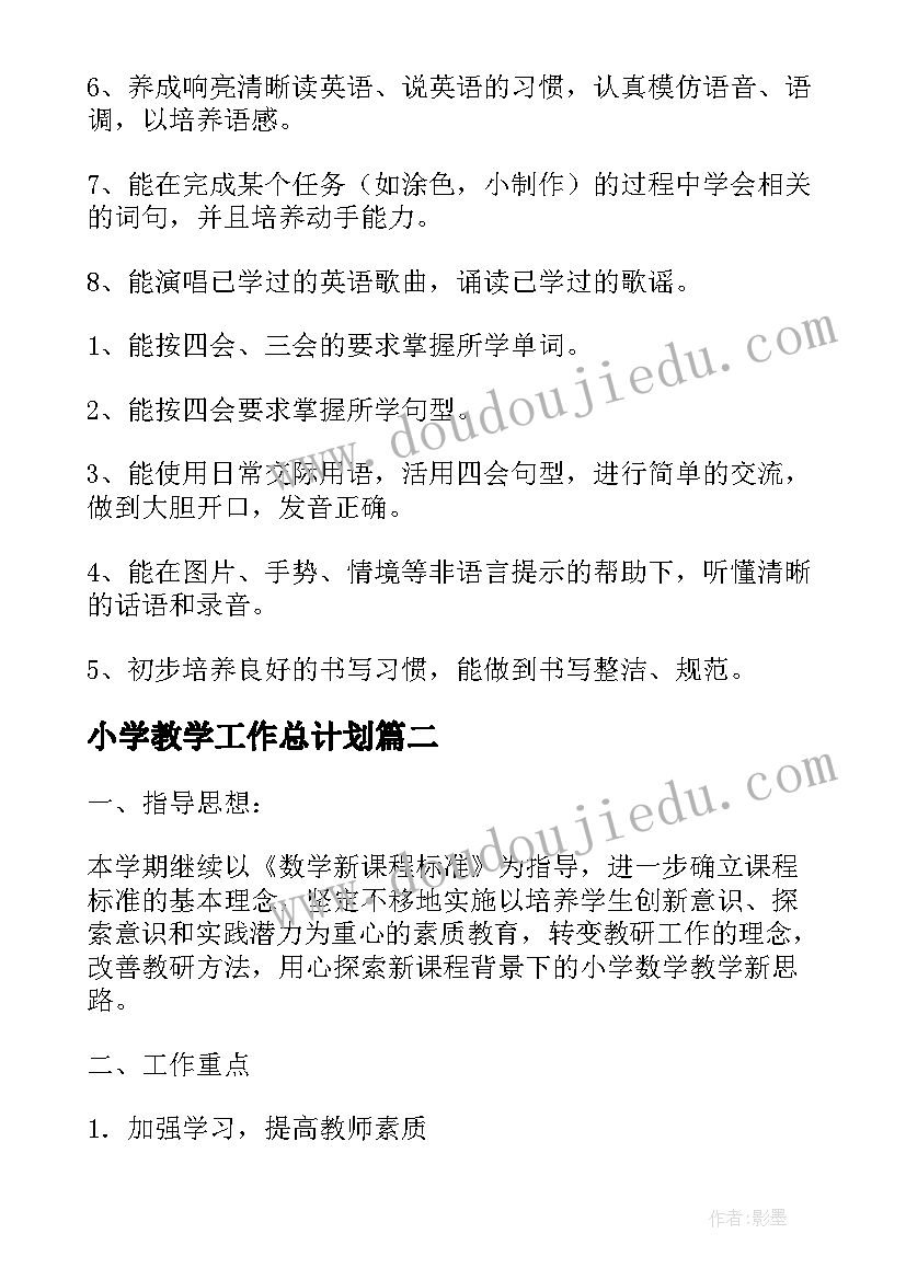 最新小学教学工作总计划(通用15篇)