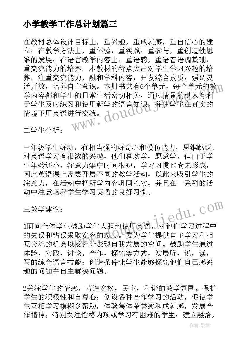 最新小学教学工作总计划(通用15篇)