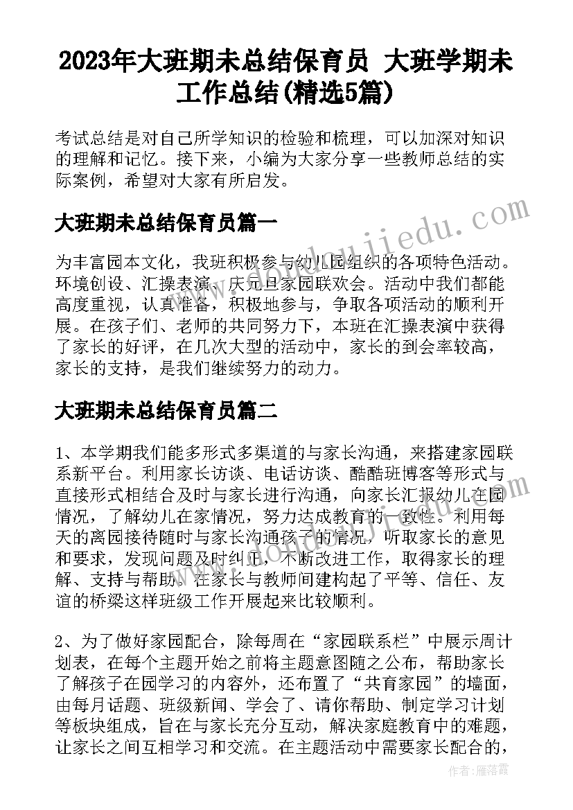 2023年大班期未总结保育员 大班学期未工作总结(精选5篇)