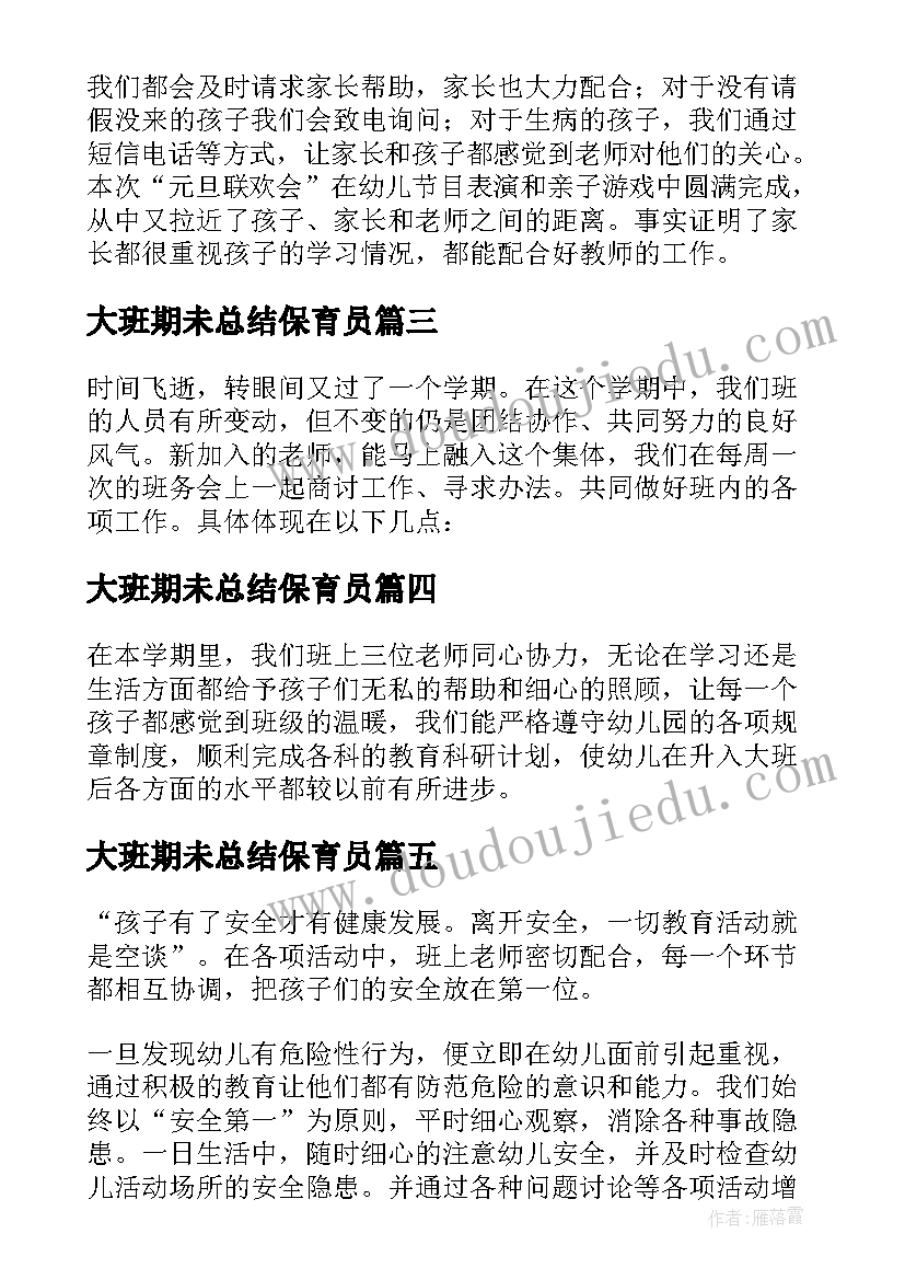 2023年大班期未总结保育员 大班学期未工作总结(精选5篇)