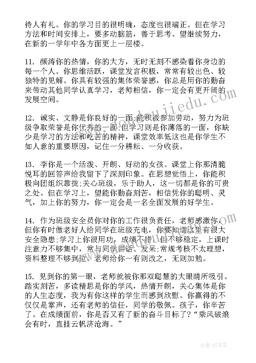 2023年高一第一学期学生评语 高一下学期期末学生评语(汇总7篇)