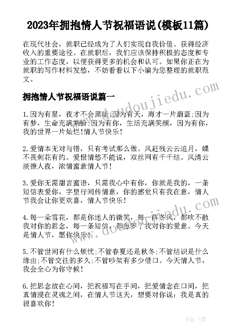 2023年拥抱情人节祝福语说(模板11篇)