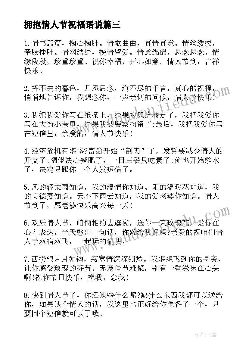 2023年拥抱情人节祝福语说(模板11篇)