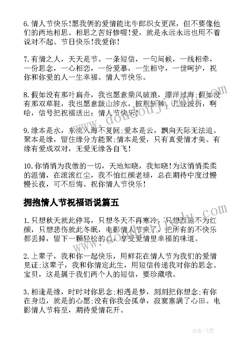 2023年拥抱情人节祝福语说(模板11篇)