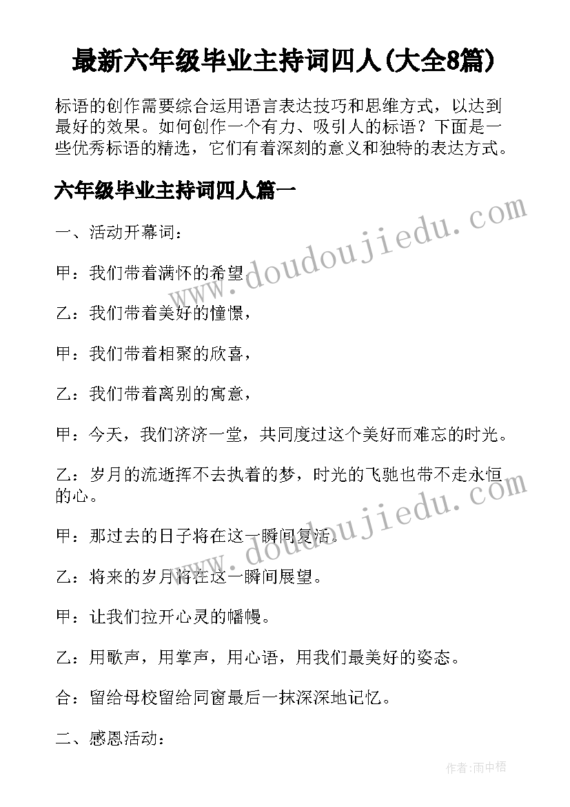 最新六年级毕业主持词四人(大全8篇)