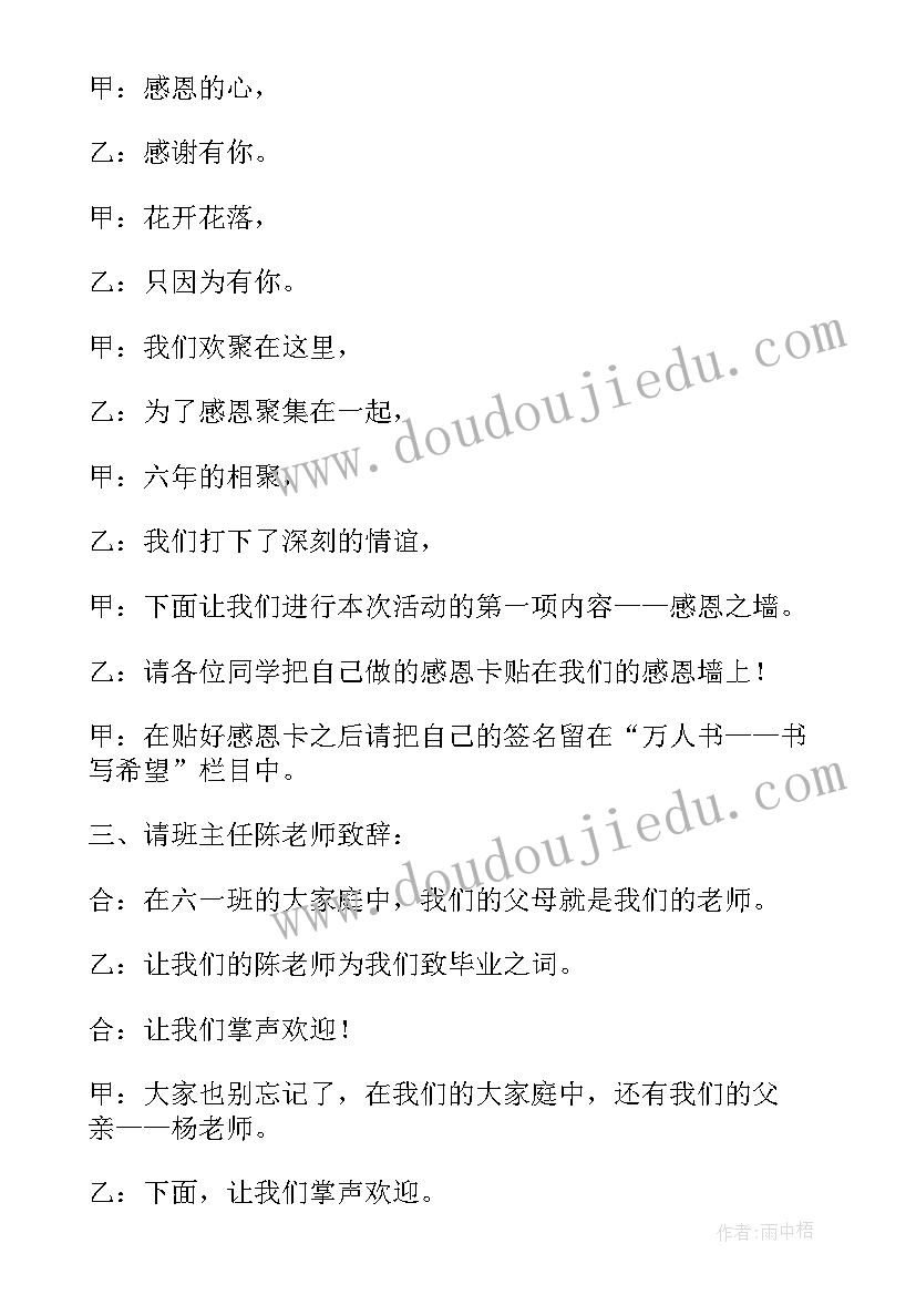 最新六年级毕业主持词四人(大全8篇)