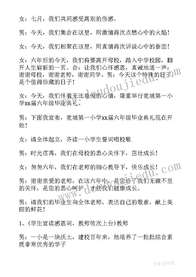 最新六年级毕业主持词四人(大全8篇)