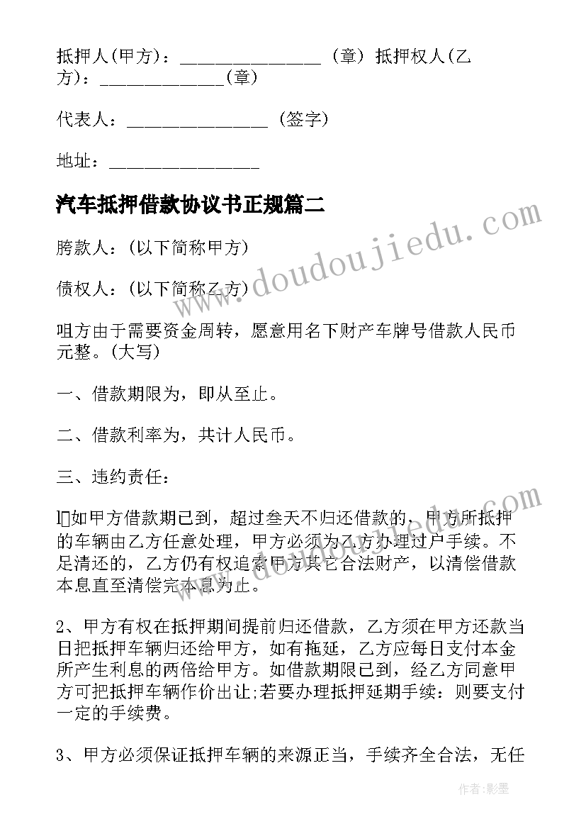 汽车抵押借款协议书正规(优质8篇)