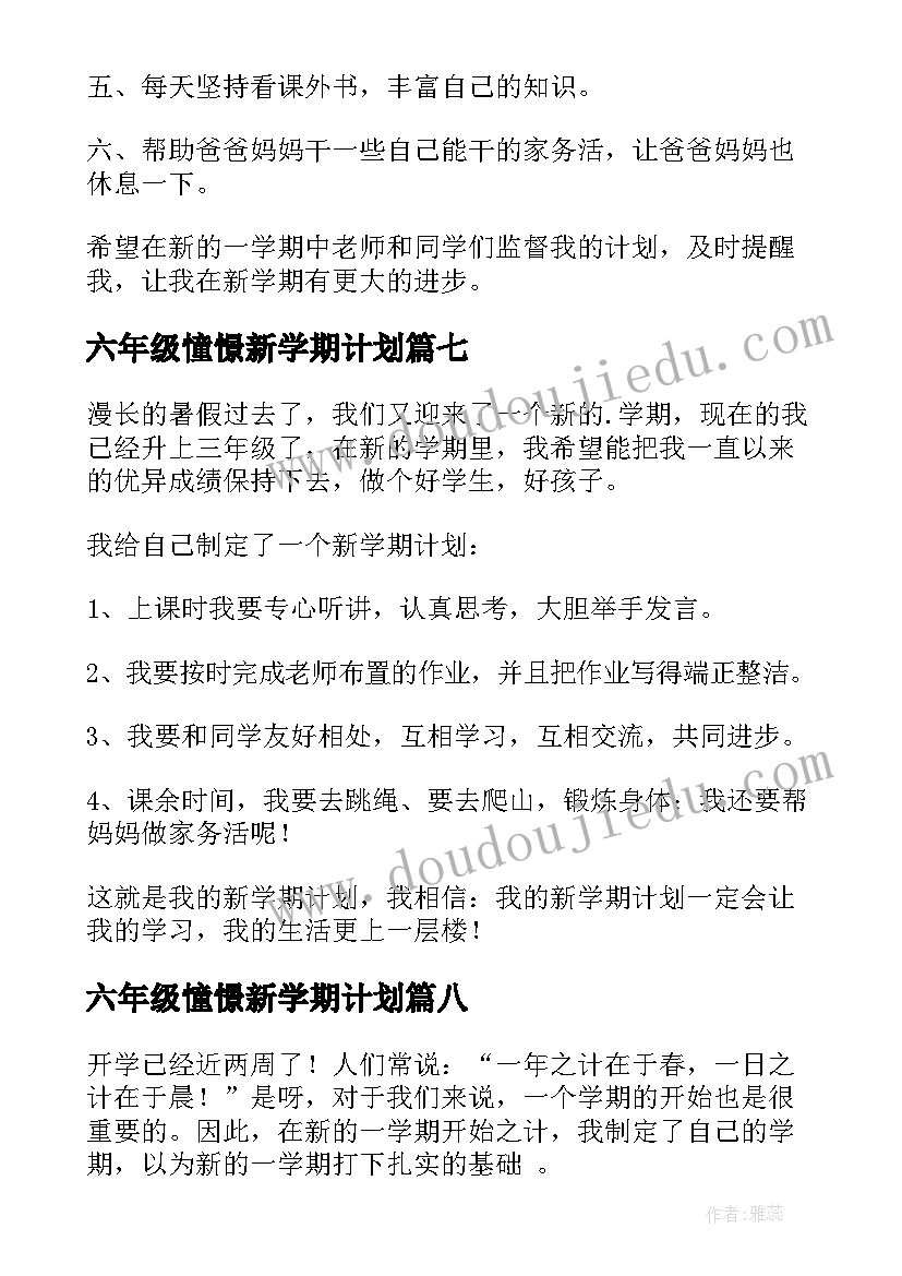 2023年六年级憧憬新学期计划 六年级新学期学习计划(通用20篇)