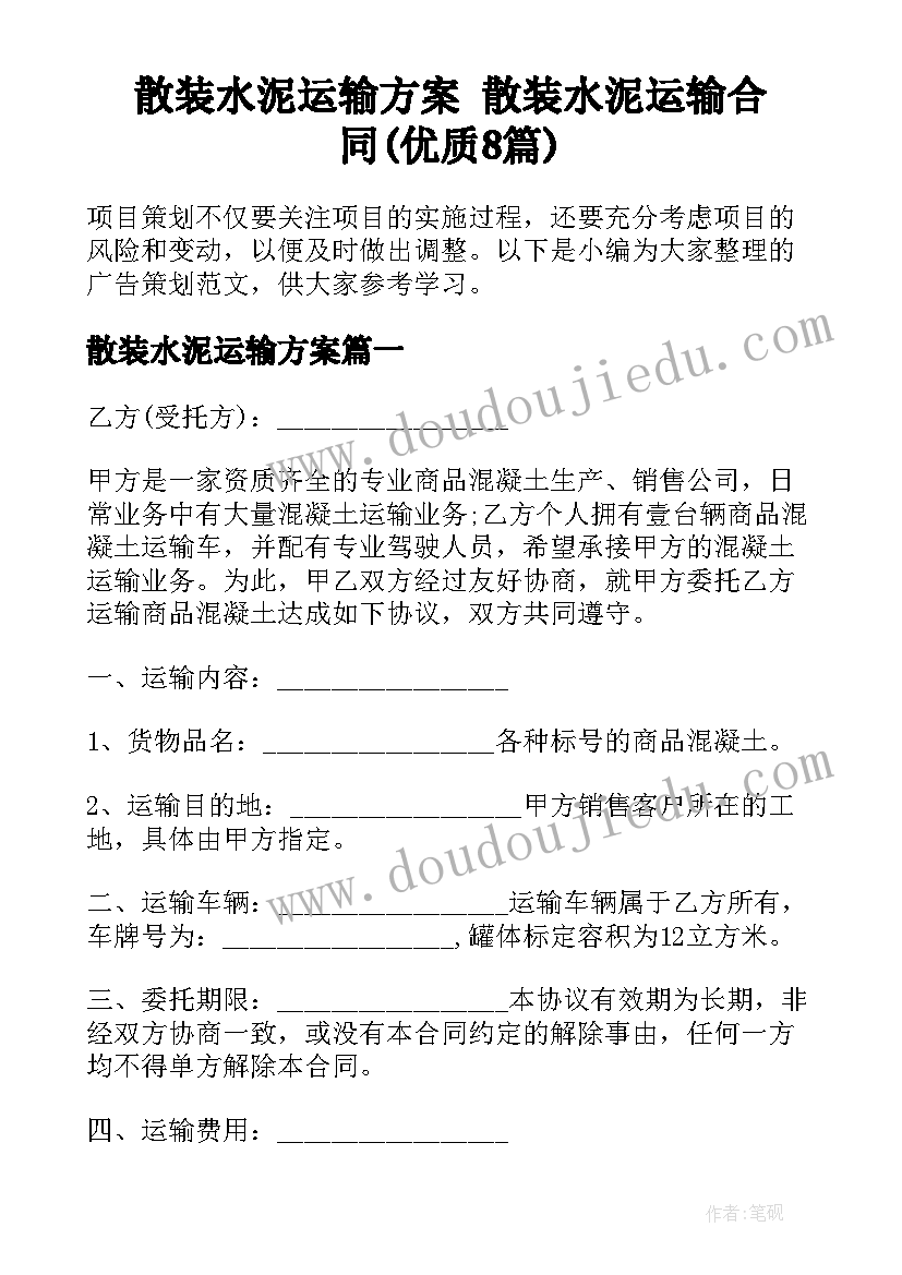 散装水泥运输方案 散装水泥运输合同(优质8篇)