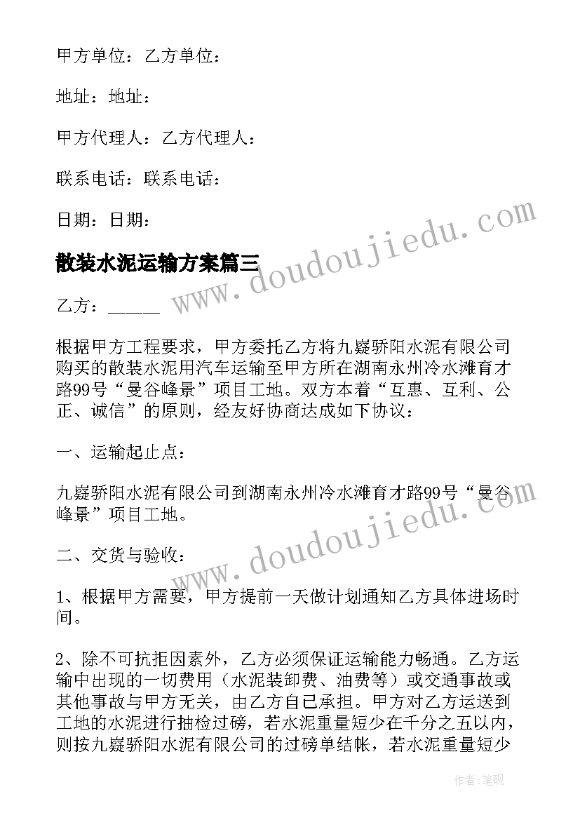 散装水泥运输方案 散装水泥运输合同(优质8篇)