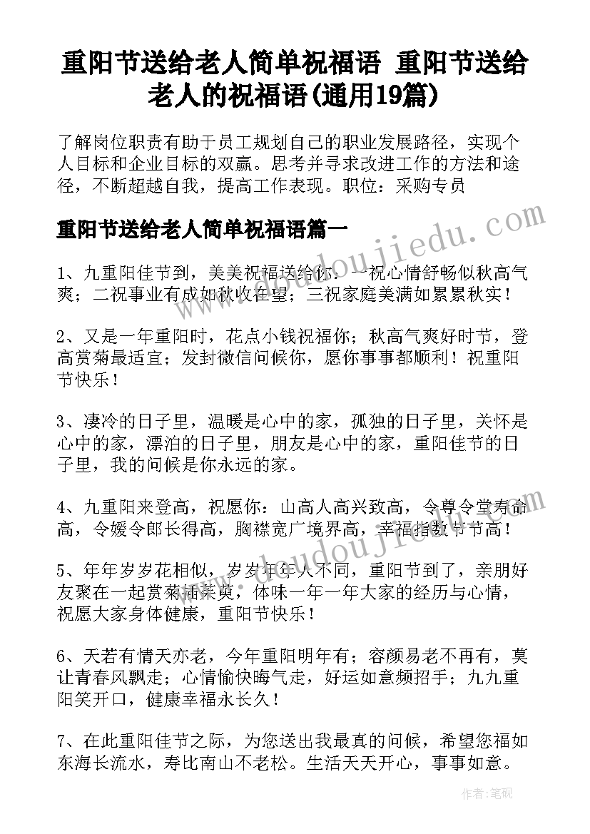 重阳节送给老人简单祝福语 重阳节送给老人的祝福语(通用19篇)