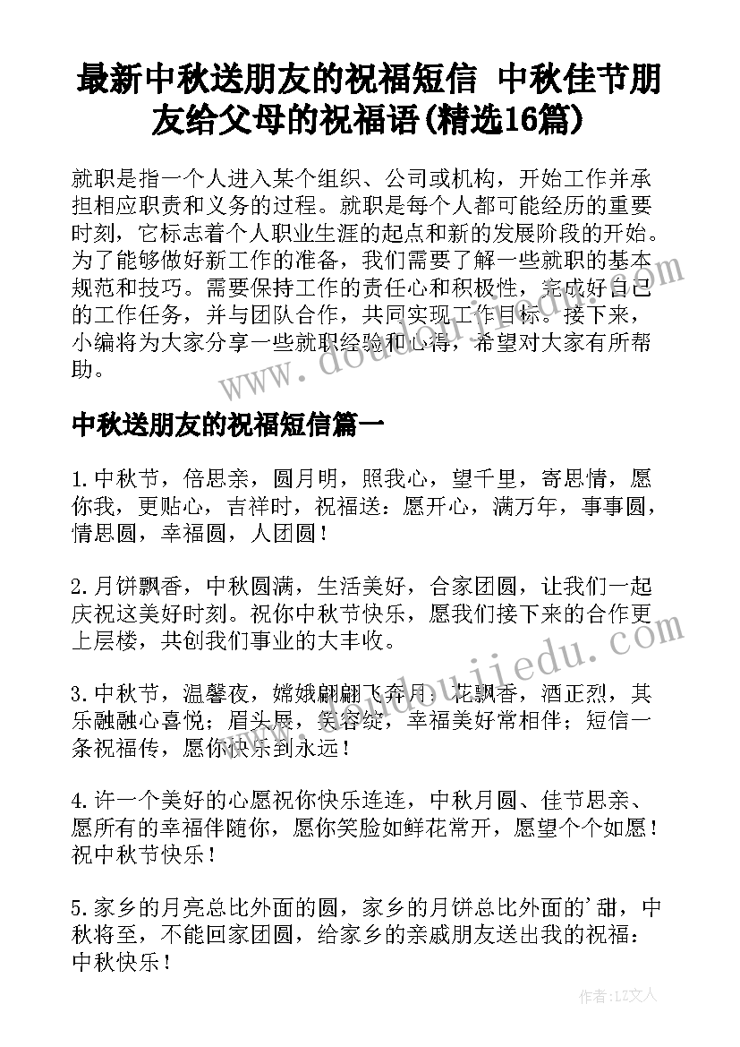 最新中秋送朋友的祝福短信 中秋佳节朋友给父母的祝福语(精选16篇)