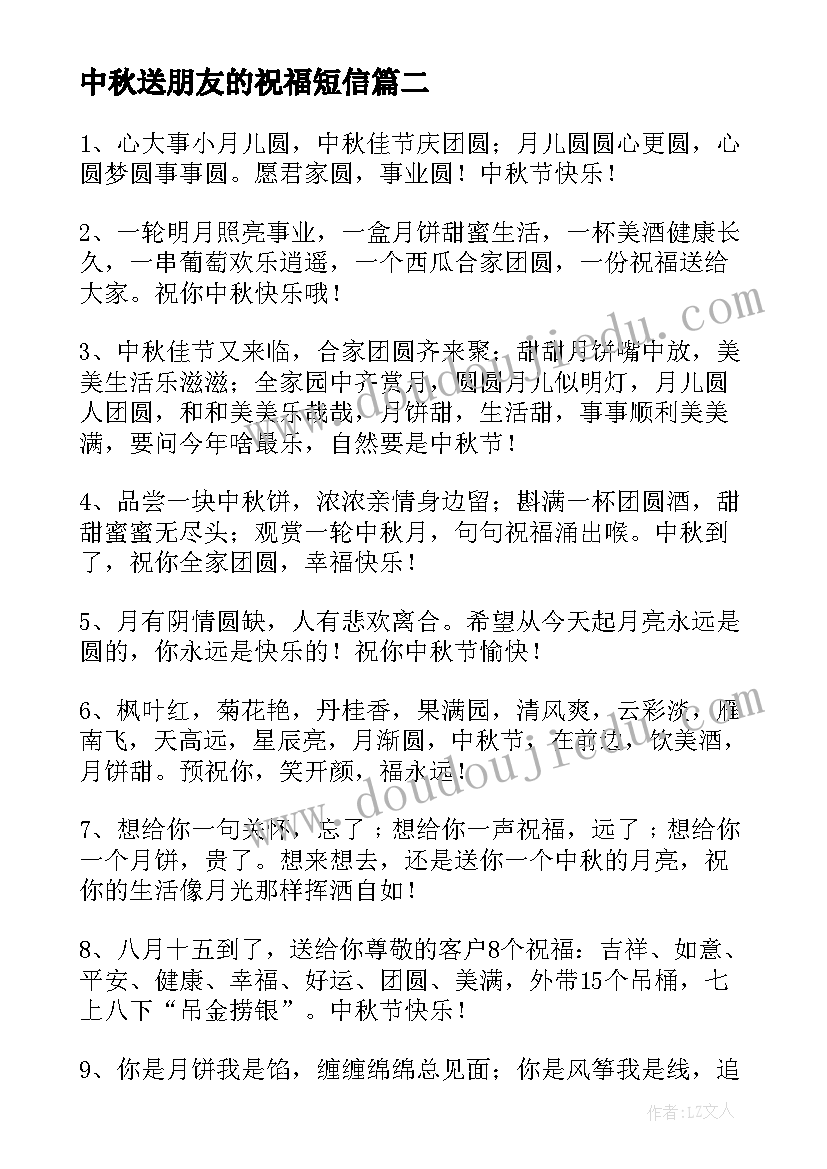 最新中秋送朋友的祝福短信 中秋佳节朋友给父母的祝福语(精选16篇)