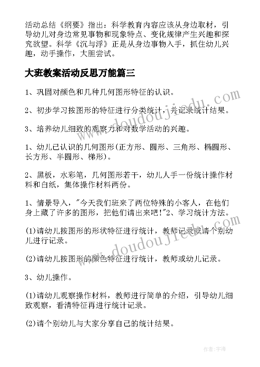 大班教案活动反思万能 大班活动教案(通用12篇)