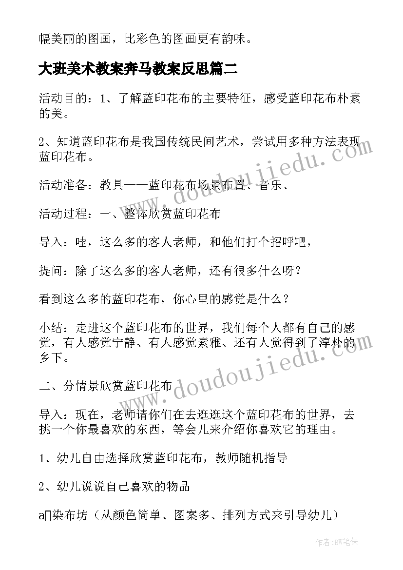 大班美术教案奔马教案反思(精选8篇)